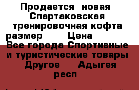 Продается (новая) Спартаковская тренировочная кофта размер L.  › Цена ­ 2 300 - Все города Спортивные и туристические товары » Другое   . Адыгея респ.